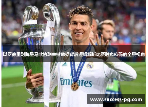 以罗德里对阵皇马欧协联关键数据背后逻辑解析比赛胜负密码的全景视角