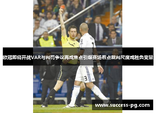 欧冠即将开战VAR与判罚争议再成焦点引爆赛场看点裁判尺度成胜负变量