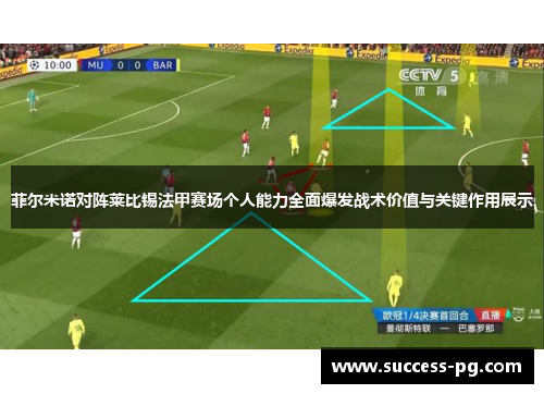 菲尔米诺对阵莱比锡法甲赛场个人能力全面爆发战术价值与关键作用展示