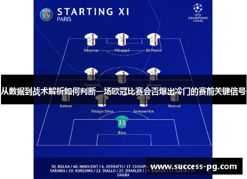 从数据到战术解析如何判断一场欧冠比赛会否爆出冷门的赛前关键信号