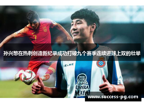 孙兴慜在热刺创造新纪录成功打破九个赛季连续进球上双的壮举