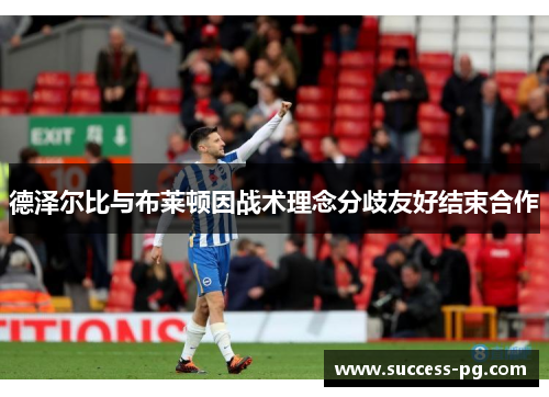 德泽尔比与布莱顿因战术理念分歧友好结束合作