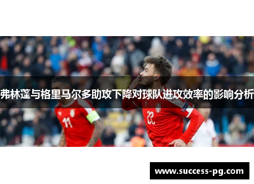 弗林蓬与格里马尔多助攻下降对球队进攻效率的影响分析