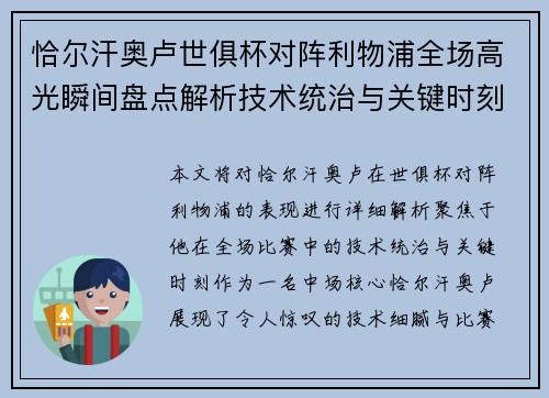 恰尔汗奥卢世俱杯对阵利物浦全场高光瞬间盘点解析技术统治与关键时刻