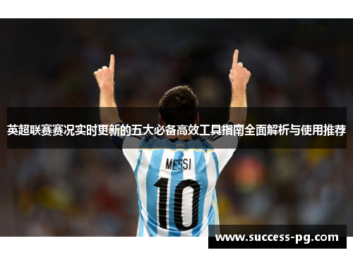 英超联赛赛况实时更新的五大必备高效工具指南全面解析与使用推荐