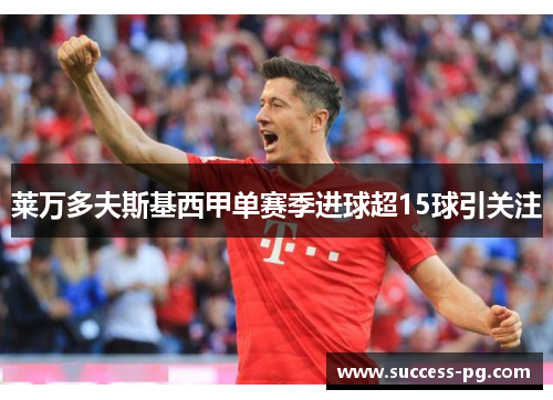 莱万多夫斯基西甲单赛季进球超15球引关注