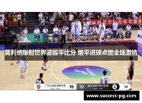 莫利纳爆射世界波扳平比分 绝平进球点燃全场激情