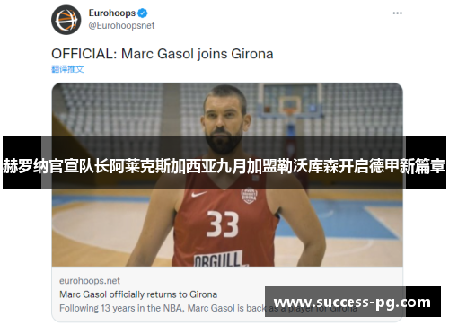 赫罗纳官宣队长阿莱克斯加西亚九月加盟勒沃库森开启德甲新篇章