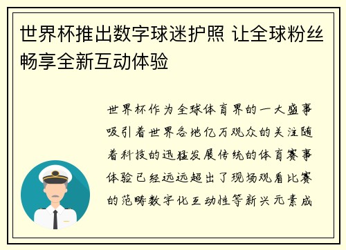 世界杯推出数字球迷护照 让全球粉丝畅享全新互动体验