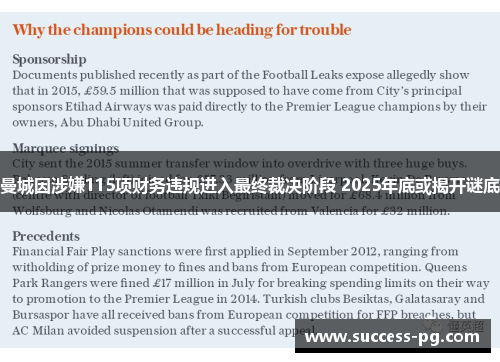 曼城因涉嫌115项财务违规进入最终裁决阶段 2025年底或揭开谜底