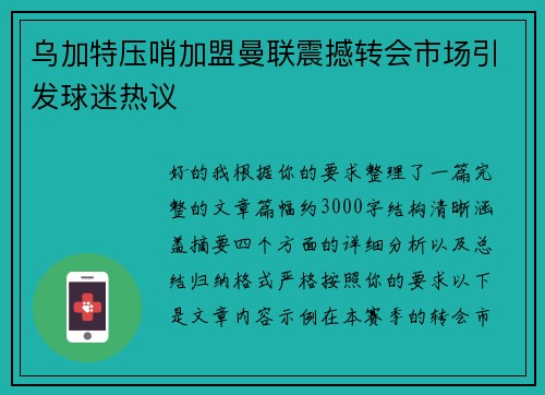 乌加特压哨加盟曼联震撼转会市场引发球迷热议