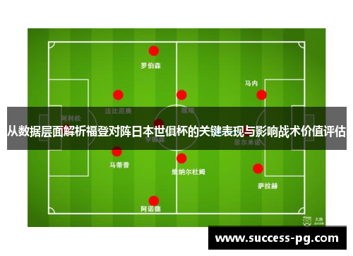 从数据层面解析福登对阵日本世俱杯的关键表现与影响战术价值评估
