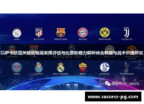 以萨卡欧冠关键战临场发挥评估与比赛影响力解析综合数据与战术价值研究