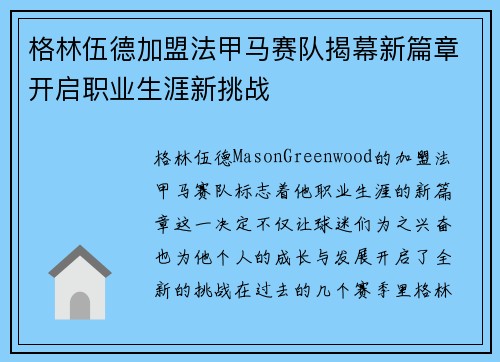 格林伍德加盟法甲马赛队揭幕新篇章开启职业生涯新挑战