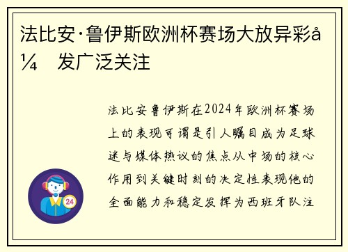 法比安·鲁伊斯欧洲杯赛场大放异彩引发广泛关注