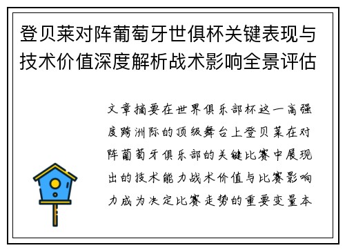 登贝莱对阵葡萄牙世俱杯关键表现与技术价值深度解析战术影响全景评估