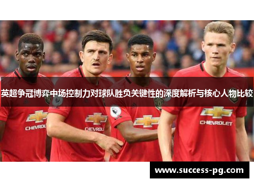 英超争冠博弈中场控制力对球队胜负关键性的深度解析与核心人物比较