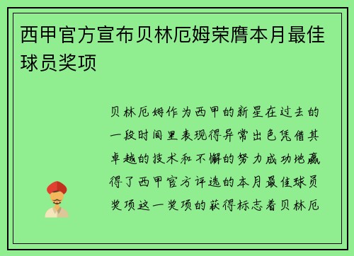 西甲官方宣布贝林厄姆荣膺本月最佳球员奖项