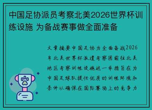 中国足协派员考察北美2026世界杯训练设施 为备战赛事做全面准备