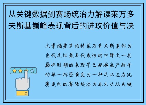 从关键数据到赛场统治力解读莱万多夫斯基巅峰表现背后的进攻价值与决定性作用