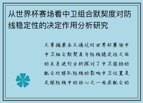 从世界杯赛场看中卫组合默契度对防线稳定性的决定作用分析研究