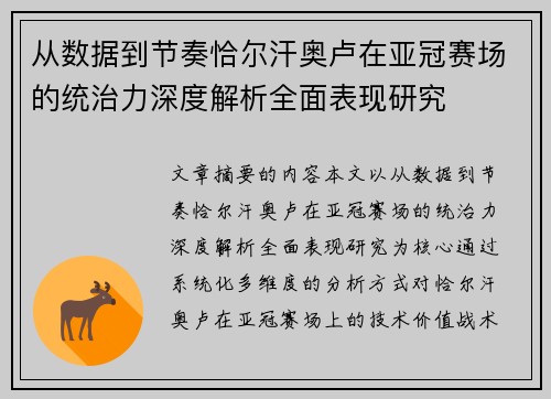 从数据到节奏恰尔汗奥卢在亚冠赛场的统治力深度解析全面表现研究