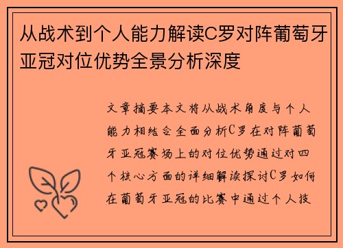 从战术到个人能力解读C罗对阵葡萄牙亚冠对位优势全景分析深度