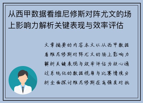 从西甲数据看维尼修斯对阵尤文的场上影响力解析关键表现与效率评估