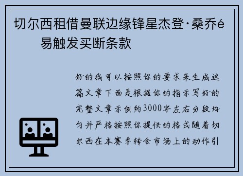 切尔西租借曼联边缘锋星杰登·桑乔附易触发买断条款
