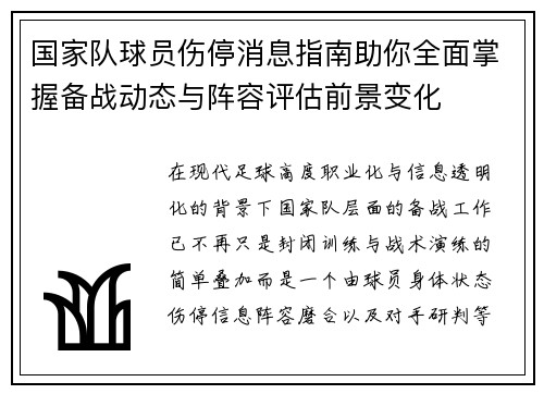 国家队球员伤停消息指南助你全面掌握备战动态与阵容评估前景变化