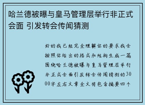 哈兰德被曝与皇马管理层举行非正式会面 引发转会传闻猜测