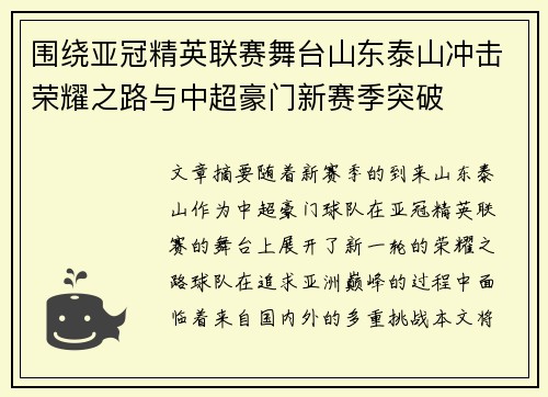 围绕亚冠精英联赛舞台山东泰山冲击荣耀之路与中超豪门新赛季突破