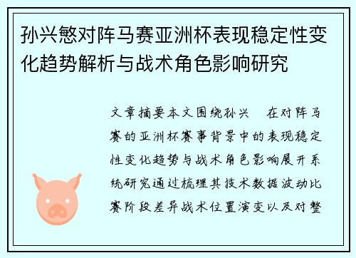 孙兴慜对阵马赛亚洲杯表现稳定性变化趋势解析与战术角色影响研究
