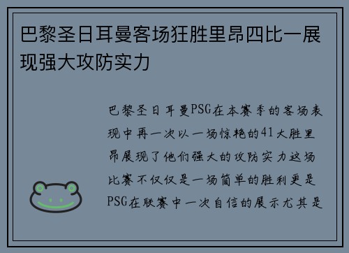 巴黎圣日耳曼客场狂胜里昂四比一展现强大攻防实力