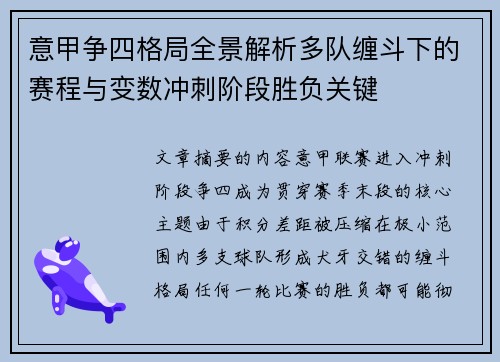 意甲争四格局全景解析多队缠斗下的赛程与变数冲刺阶段胜负关键
