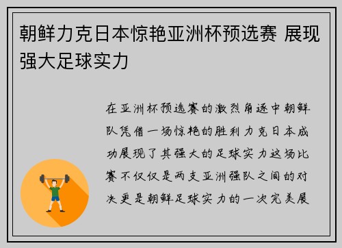 朝鲜力克日本惊艳亚洲杯预选赛 展现强大足球实力