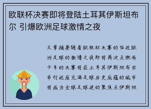 欧联杯决赛即将登陆土耳其伊斯坦布尔 引爆欧洲足球激情之夜