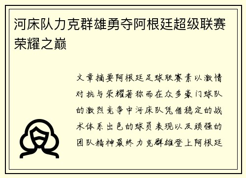 河床队力克群雄勇夺阿根廷超级联赛荣耀之巅