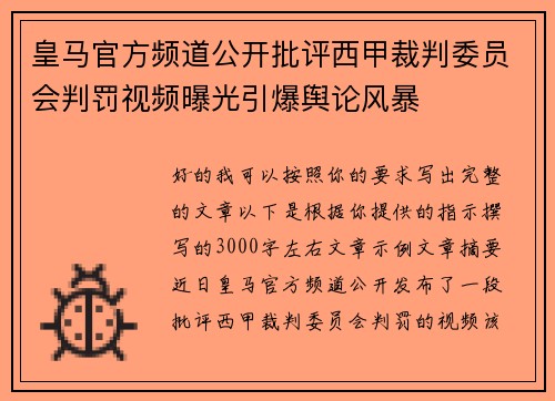 皇马官方频道公开批评西甲裁判委员会判罚视频曝光引爆舆论风暴