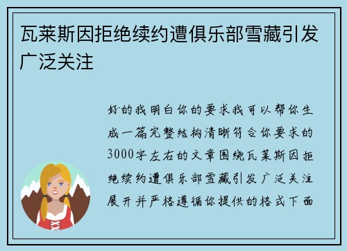 瓦莱斯因拒绝续约遭俱乐部雪藏引发广泛关注