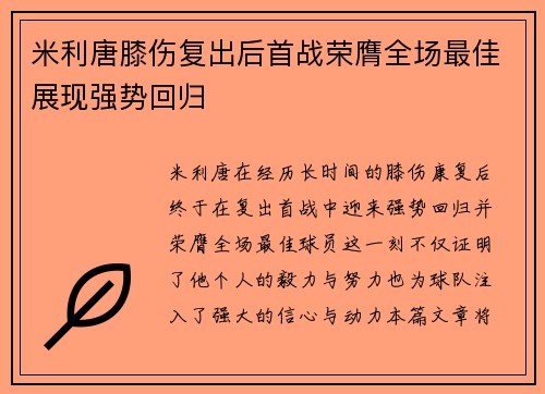米利唐膝伤复出后首战荣膺全场最佳展现强势回归