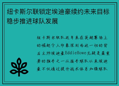 纽卡斯尔联锁定埃迪豪续约未来目标稳步推进球队发展