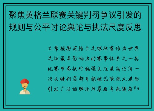 聚焦英格兰联赛关键判罚争议引发的规则与公平讨论舆论与执法尺度反思