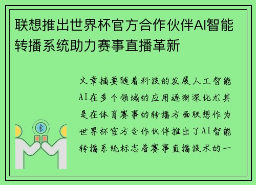 联想推出世界杯官方合作伙伴AI智能转播系统助力赛事直播革新