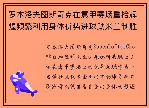 罗本洛夫图斯奇克在意甲赛场重拾辉煌频繁利用身体优势进球助米兰制胜