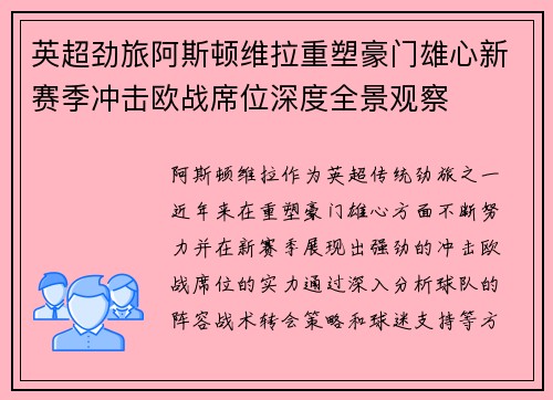 英超劲旅阿斯顿维拉重塑豪门雄心新赛季冲击欧战席位深度全景观察
