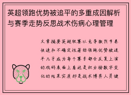 英超领跑优势被追平的多重成因解析与赛季走势反思战术伤病心理管理