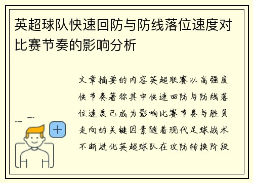 英超球队快速回防与防线落位速度对比赛节奏的影响分析