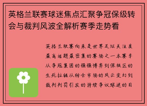 英格兰联赛球迷焦点汇聚争冠保级转会与裁判风波全解析赛季走势看