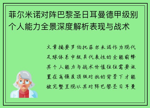 菲尔米诺对阵巴黎圣日耳曼德甲级别个人能力全景深度解析表现与战术